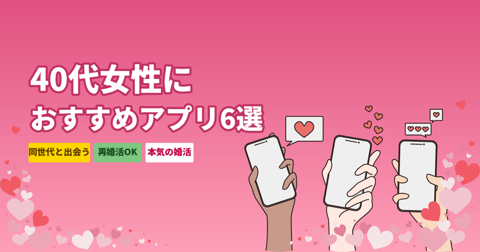 40代女性におすすめのマッチングアプリ厳選6選|登録で同世代と本気の出会いを掴む方法