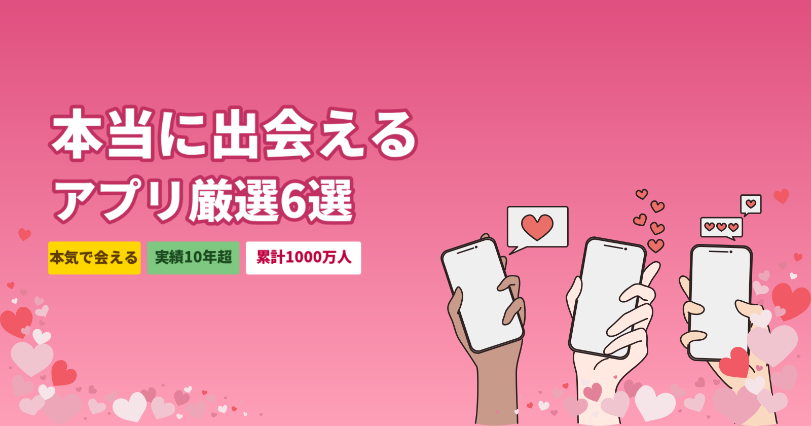 本当に出会えるマッチングアプリ厳選6選|2026年最新の選び方と出会いの型を完全解説