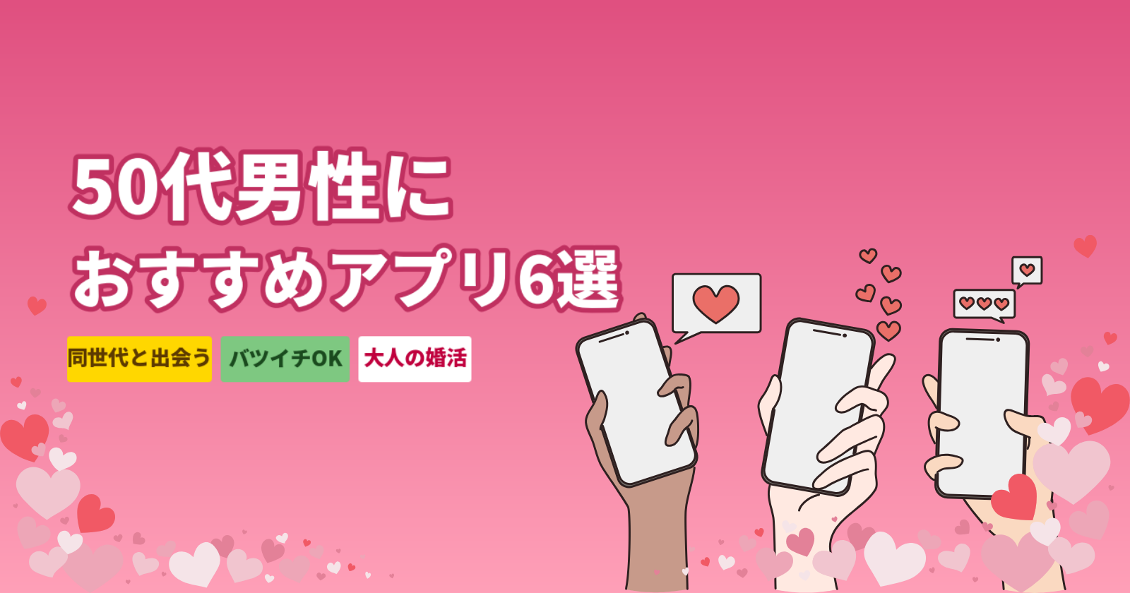 50代男性におすすめのマッチングアプリ厳選6選|同世代と本気で出会うための完全ガイド