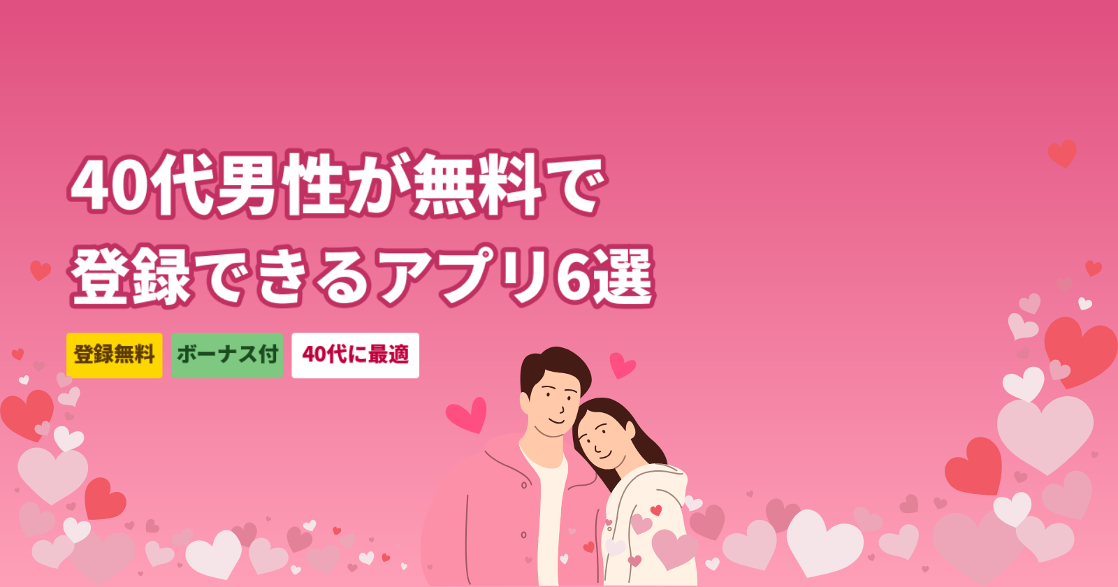40代男性が無料登録できる出会い系アプリ厳選6選|登録ボーナスで実質無料スタート