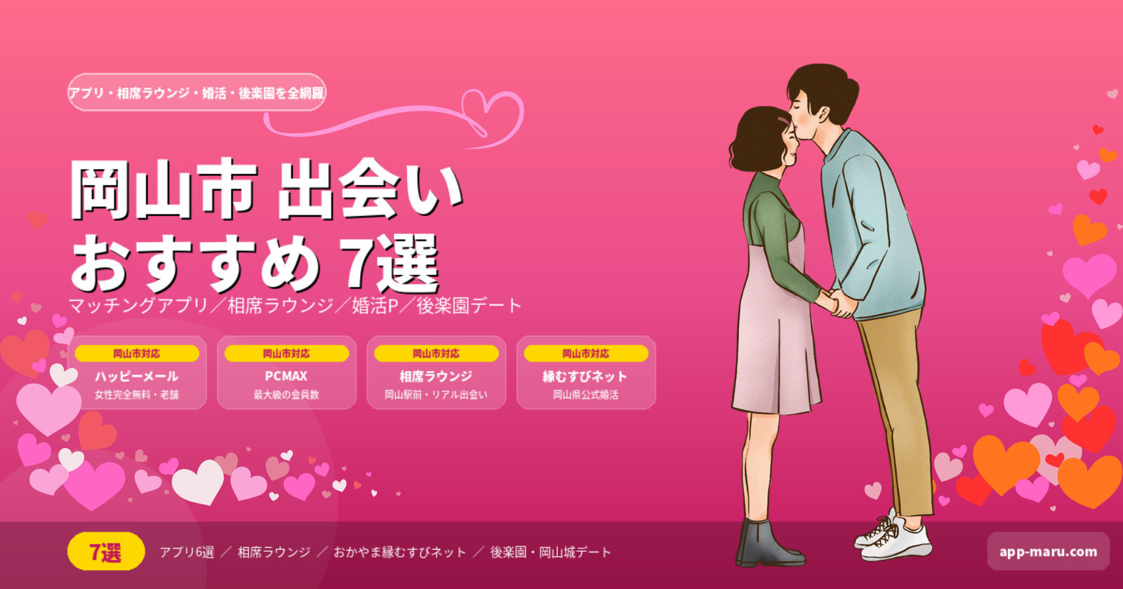 岡山市で出会いを作る方法おすすめ7選｜アプリ・相席ラウンジ・婚活を徹底解説【2026年最新】