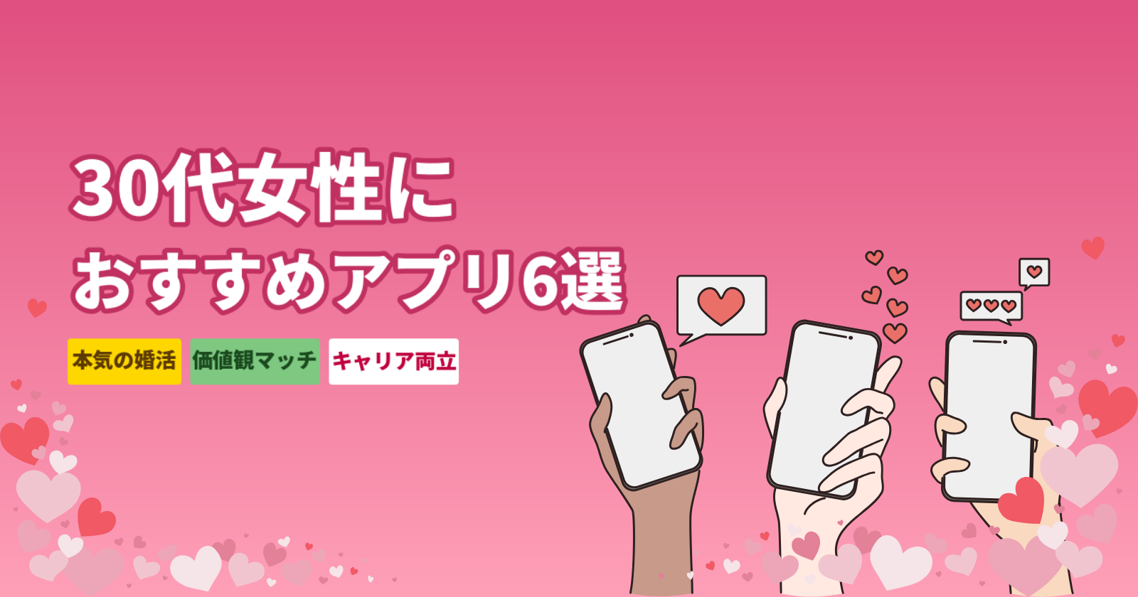30代女性におすすめのマッチングアプリ厳選6選|本気の婚活で結婚相手と出会える完全ガイド