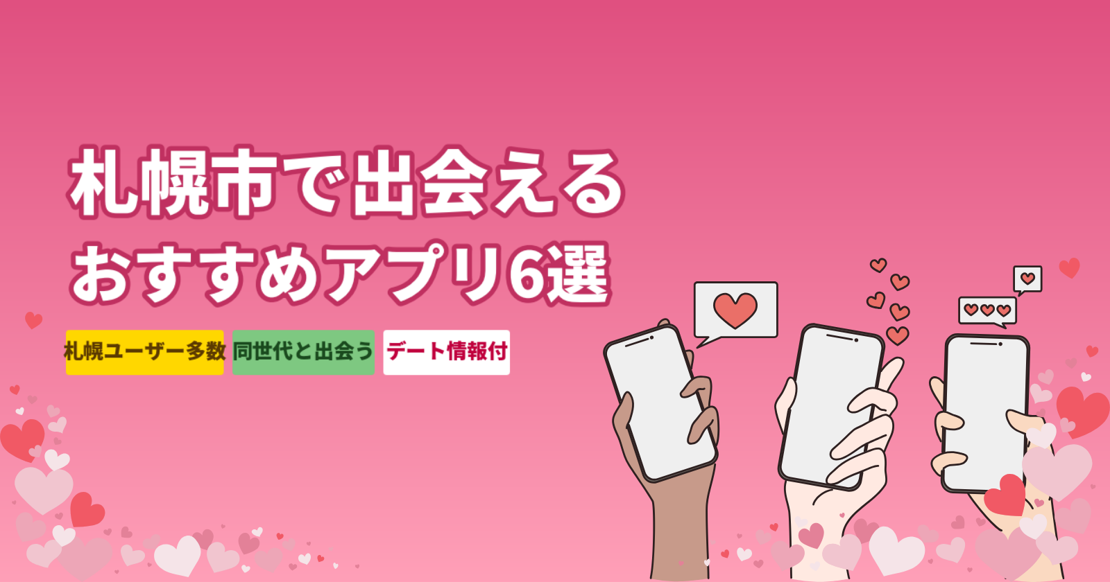 札幌市でおすすめのマッチングアプリ厳選6選|大通・すすきのエリアでデートできる完全ガイド