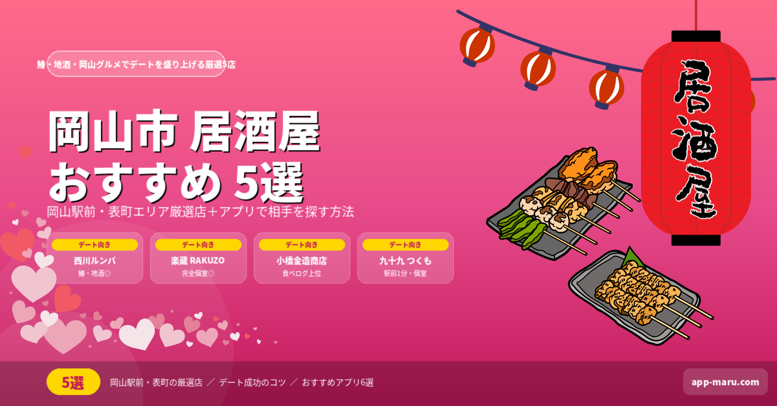 岡山市の居酒屋おすすめ5選｜岡山駅前・表町でデートや出会いに使える厳選店【2026年最新】