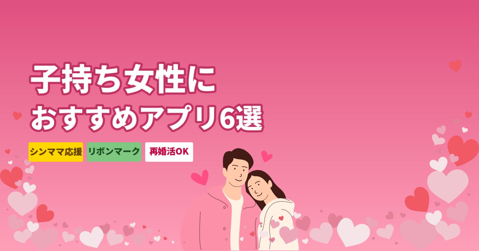 子持ち女性におすすめのマッチングアプリ厳選6選|シンママが理解者と出会える完全ガイド