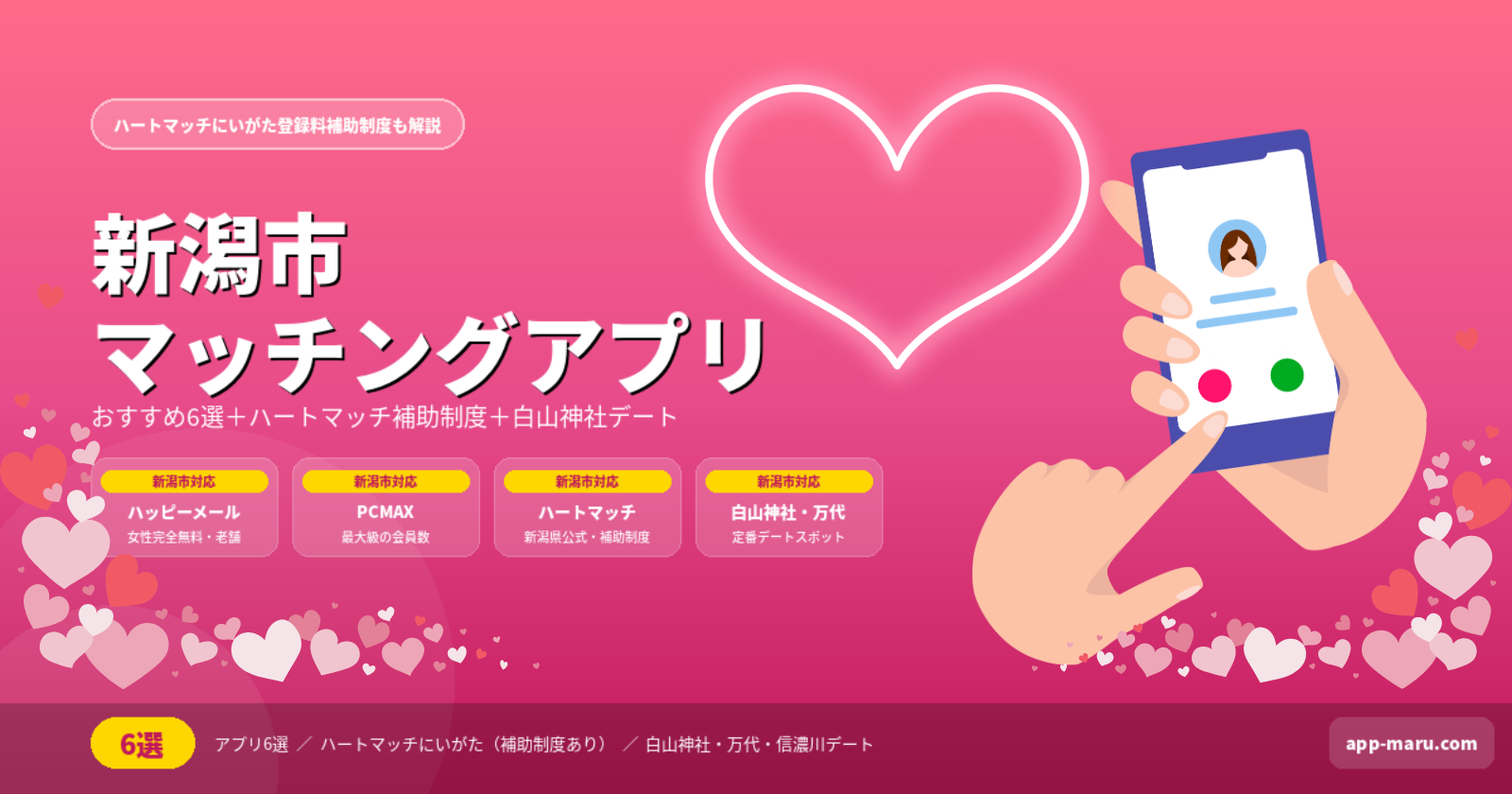 新潟市のマッチングアプリおすすめ6選｜ハートマッチにいがた・デートスポットも解説【2026年最新】