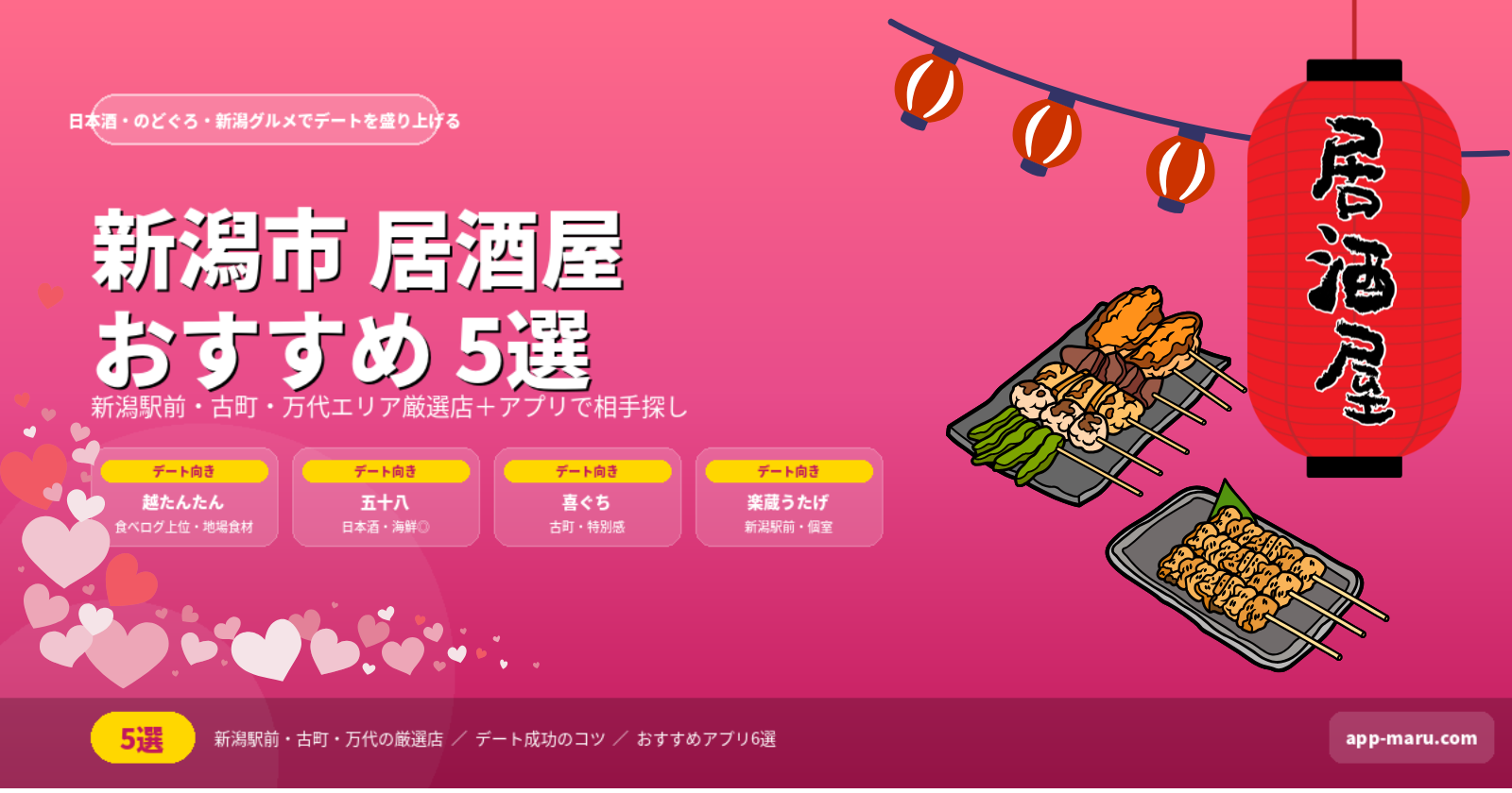 新潟市の居酒屋おすすめ5選｜新潟駅前・古町・万代でデートや出会いに使える厳選店【2026年最新】