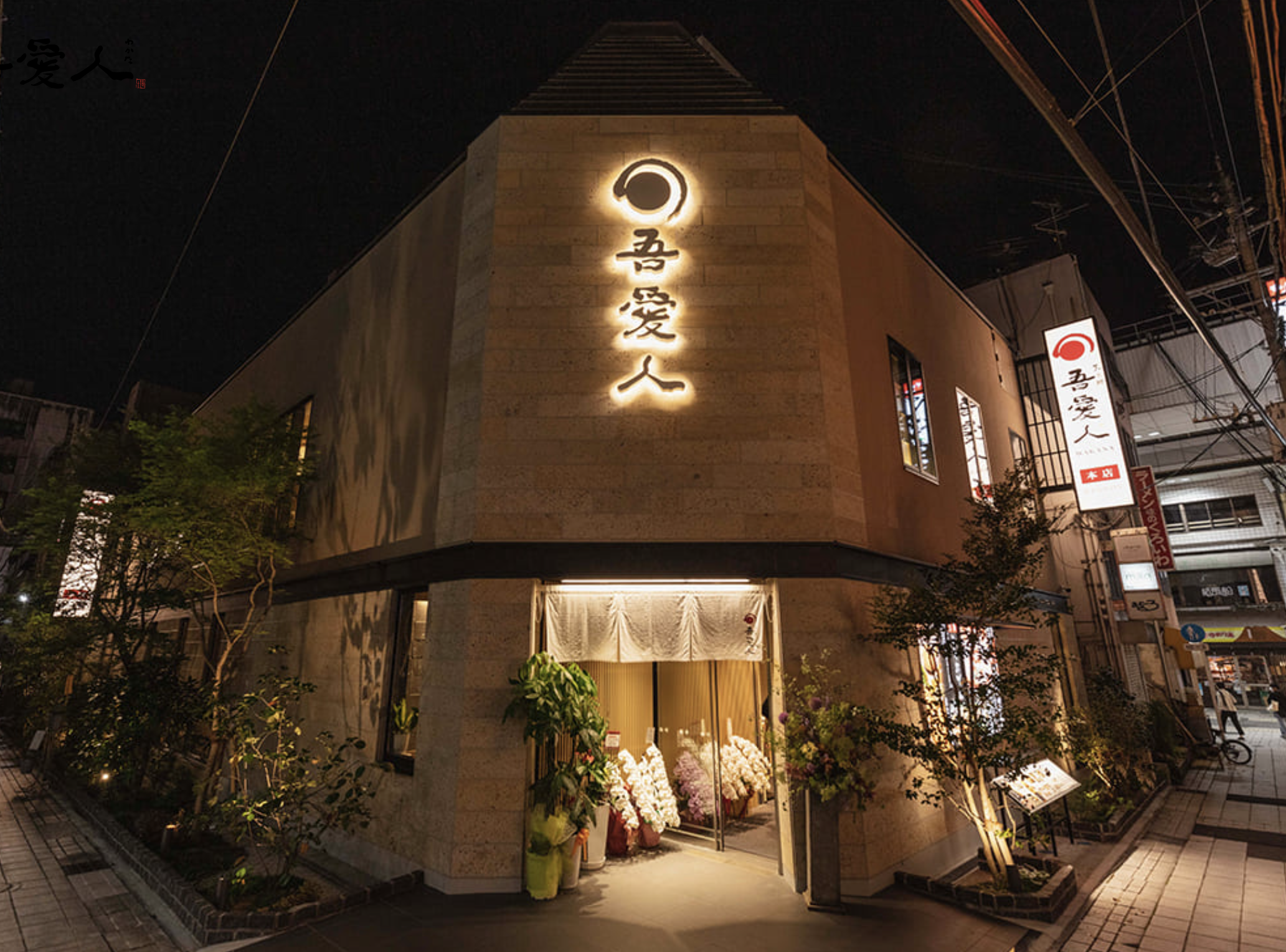 吾愛人（わかな）①