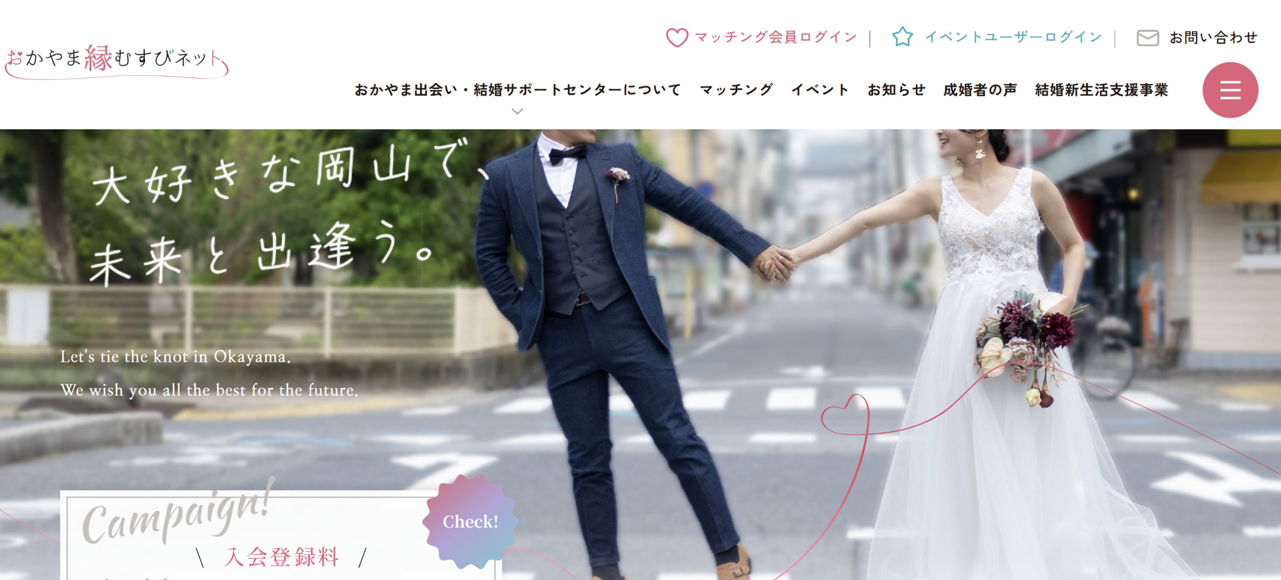 おかやま縁むすびネット