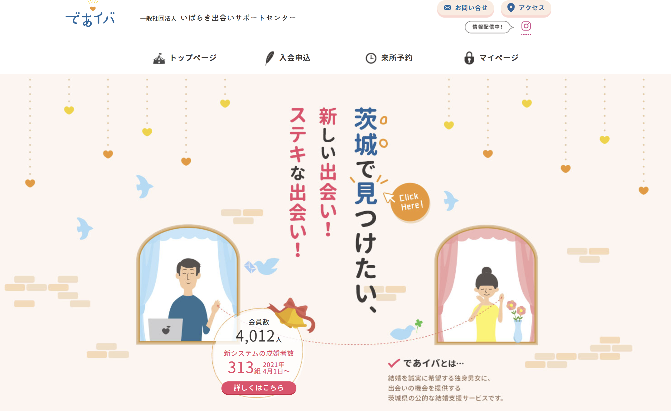 いばらき出会いサポートセンター（であイバ）