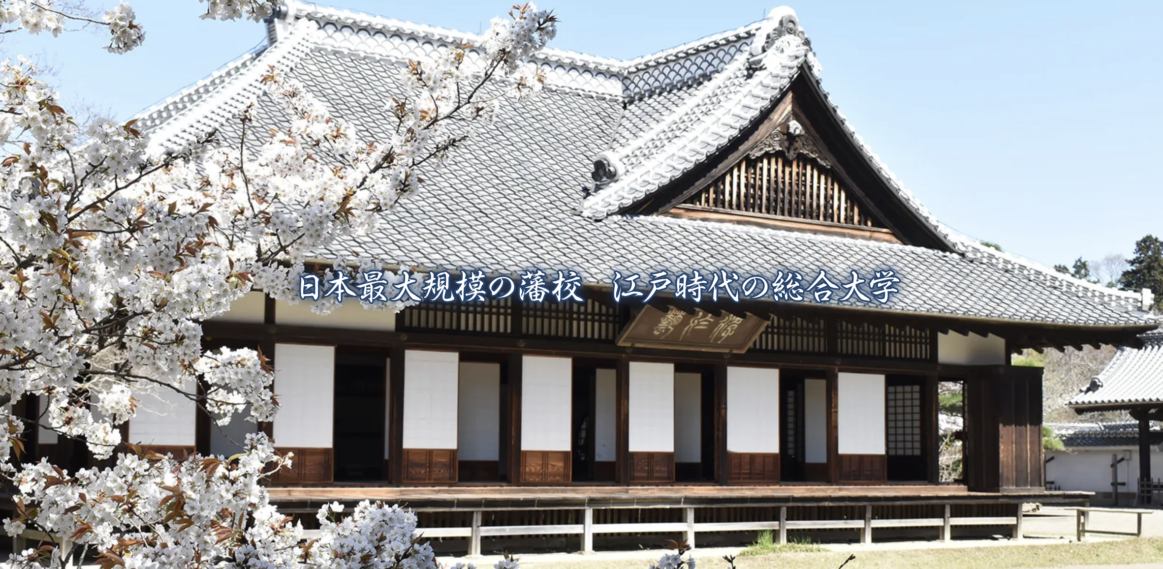 水戸城跡（弘道館）
