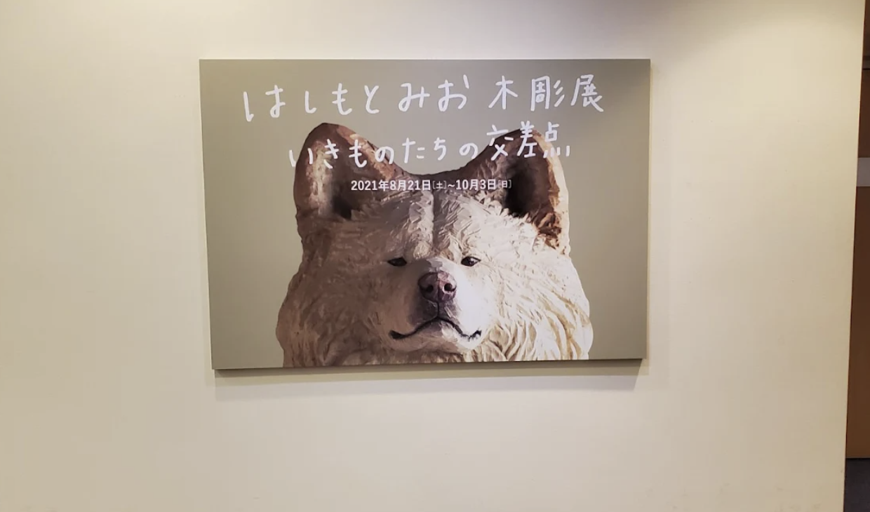 武蔵野市立吉祥寺美術館