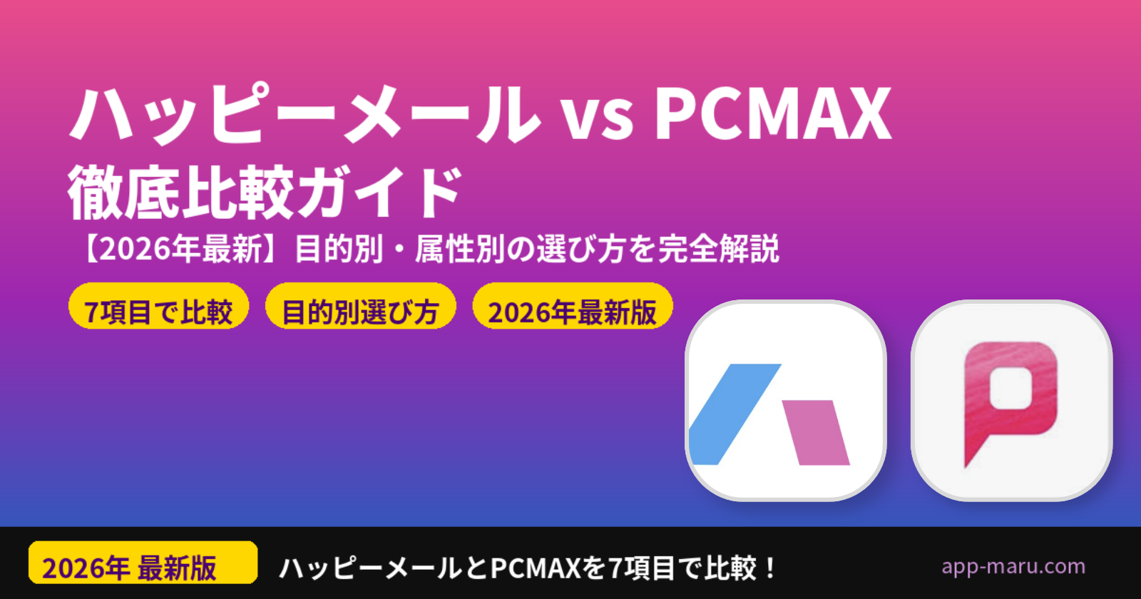 ハッピーメールとPCMAXを徹底比較【2026年最新】目的別・属性別の選び方を完全解説