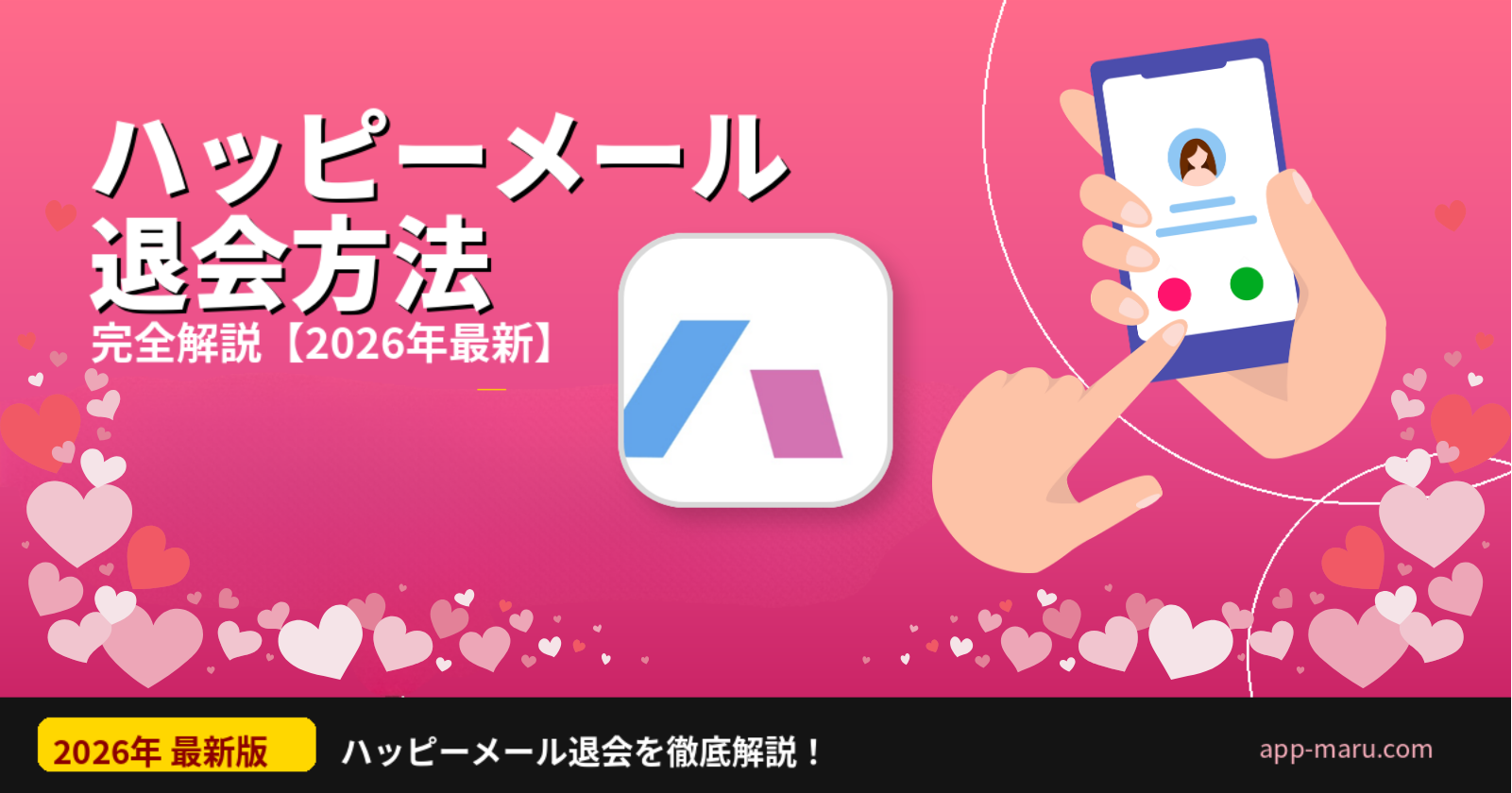ハッピーメールの退会方法完全解説【2026年最新】注意点・データ・再登録まで