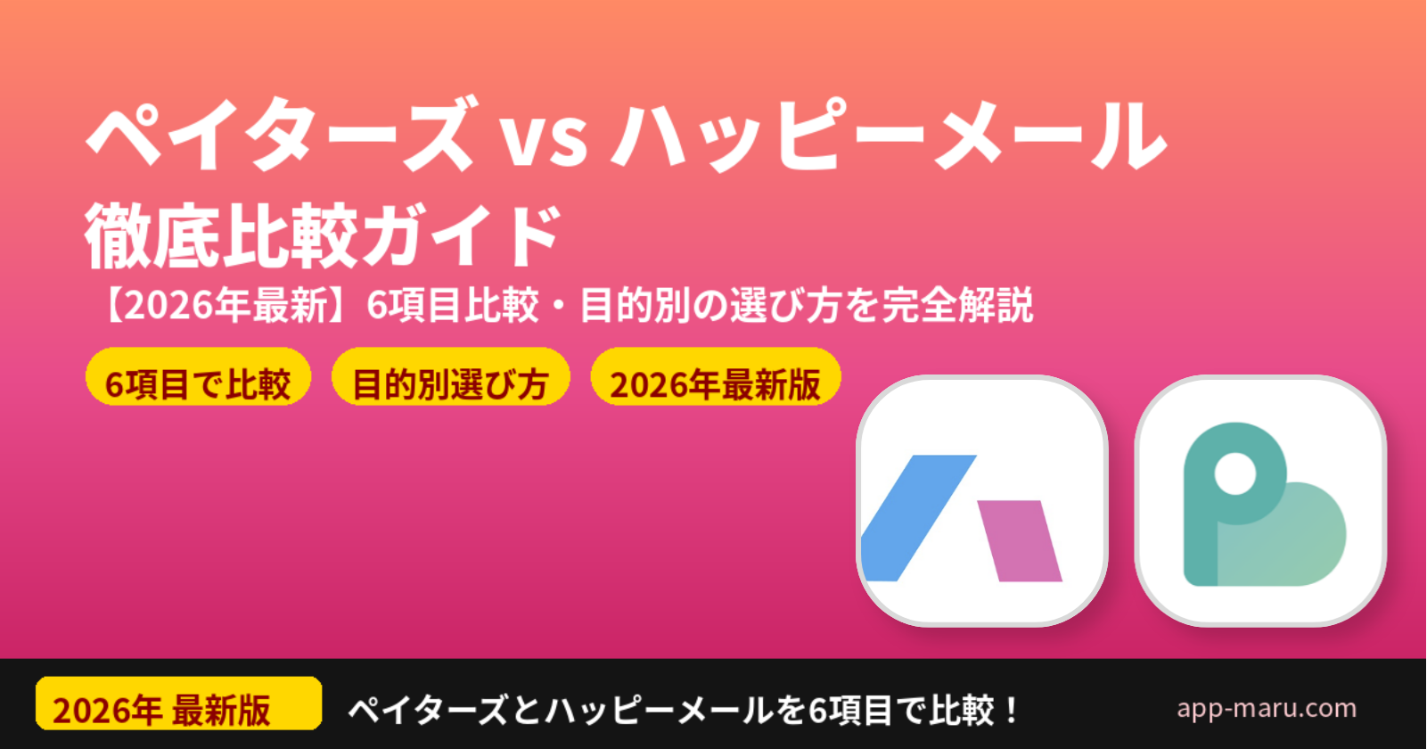 ペイターズとハッピーメールを徹底比較【2026年最新】目的別にどっちが向いてる？