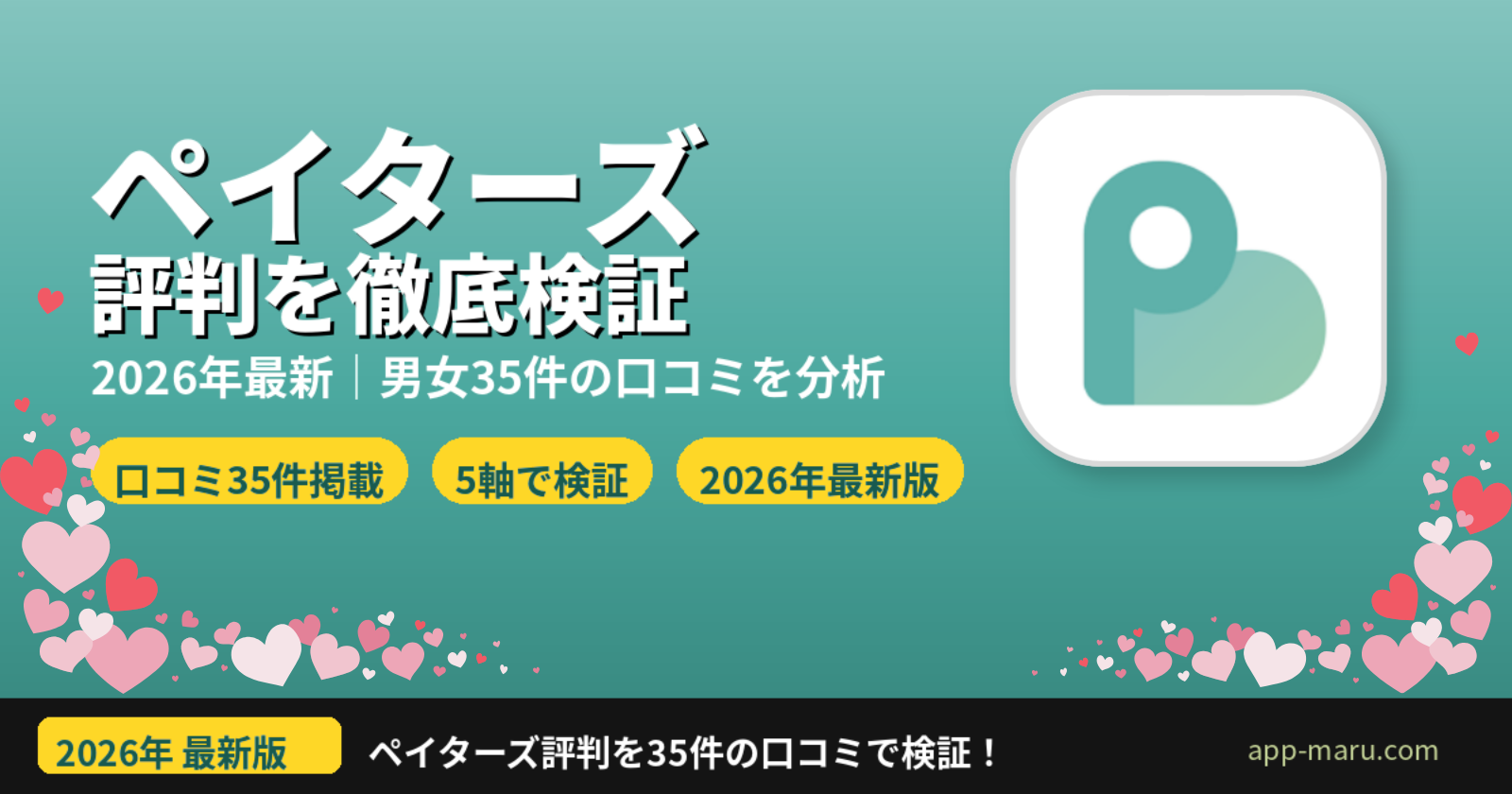ペイターズの評判は本当にやばい？口コミ35件を男女別に徹底検証【2026年最新】