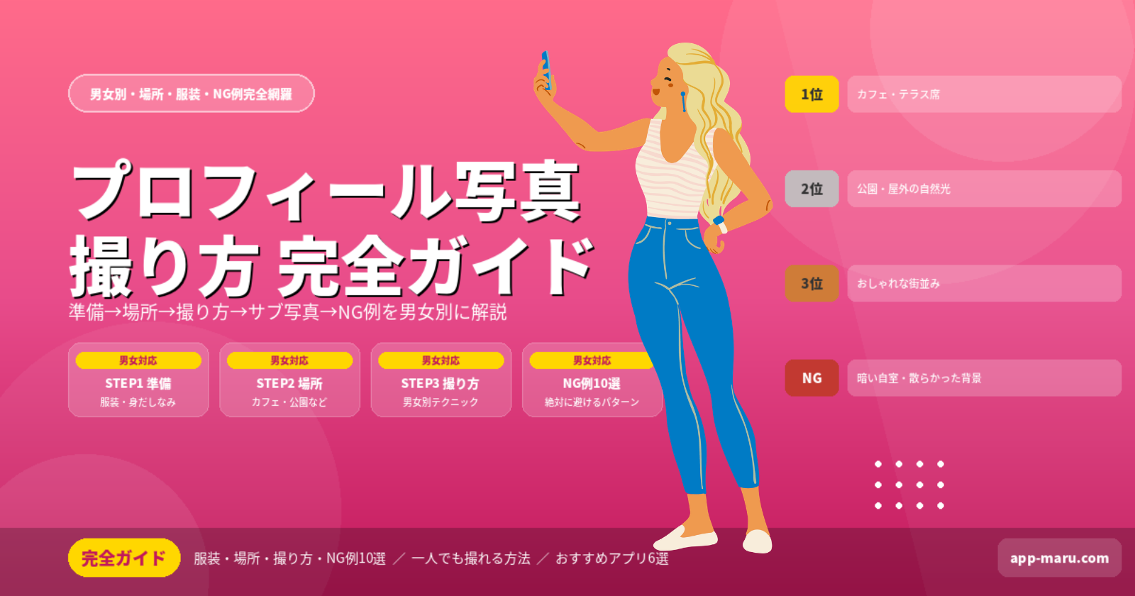 マッチングアプリの写真撮り方完全ガイド【男女別・場所・服装・NG例】