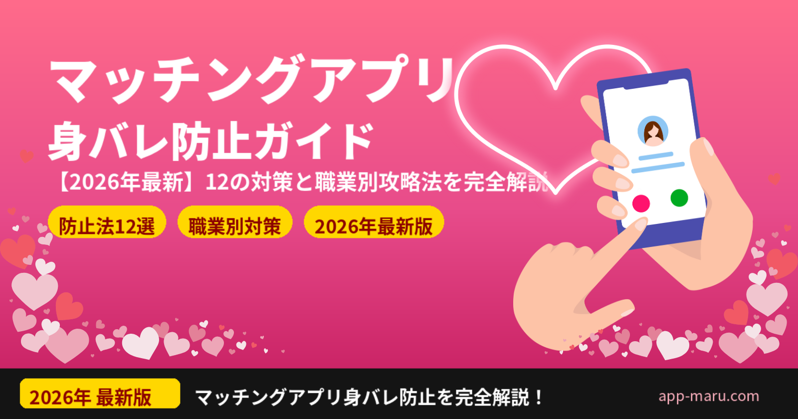 マッチングアプリの身バレ防止完全ガイド【2026年最新】12の対策と職業別攻略法