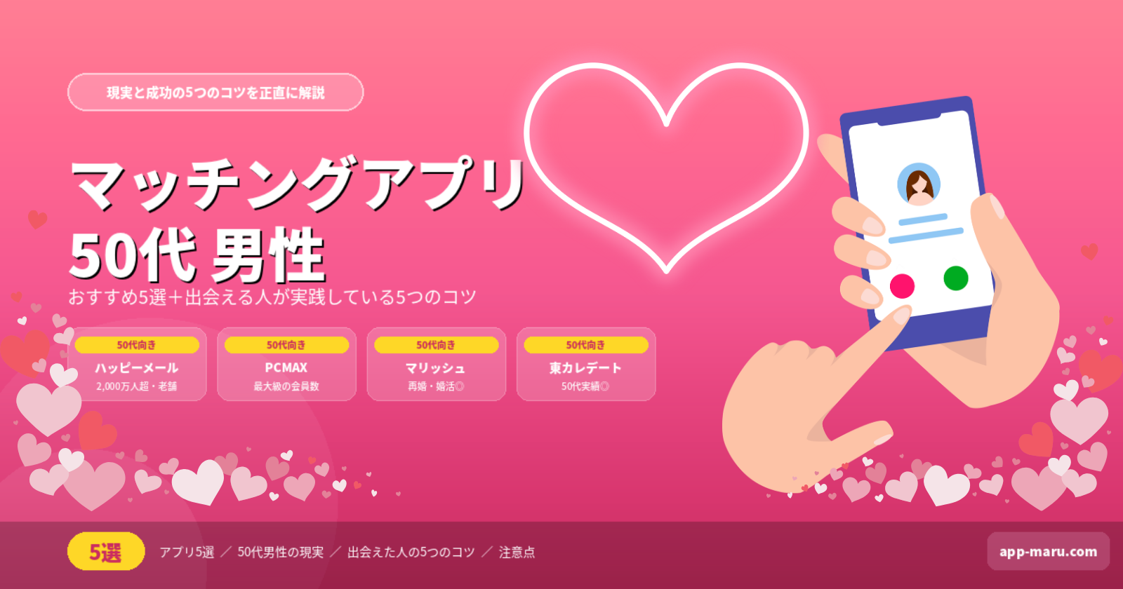 マッチングアプリ50代男性におすすめ5選｜現実と成功のコツを正直に解説【2026年最新】