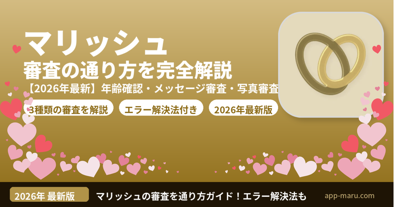 マリッシュの審査の通り方【2026年最新】年齢確認・メッセージ審査・プロフィール審査を完全解説