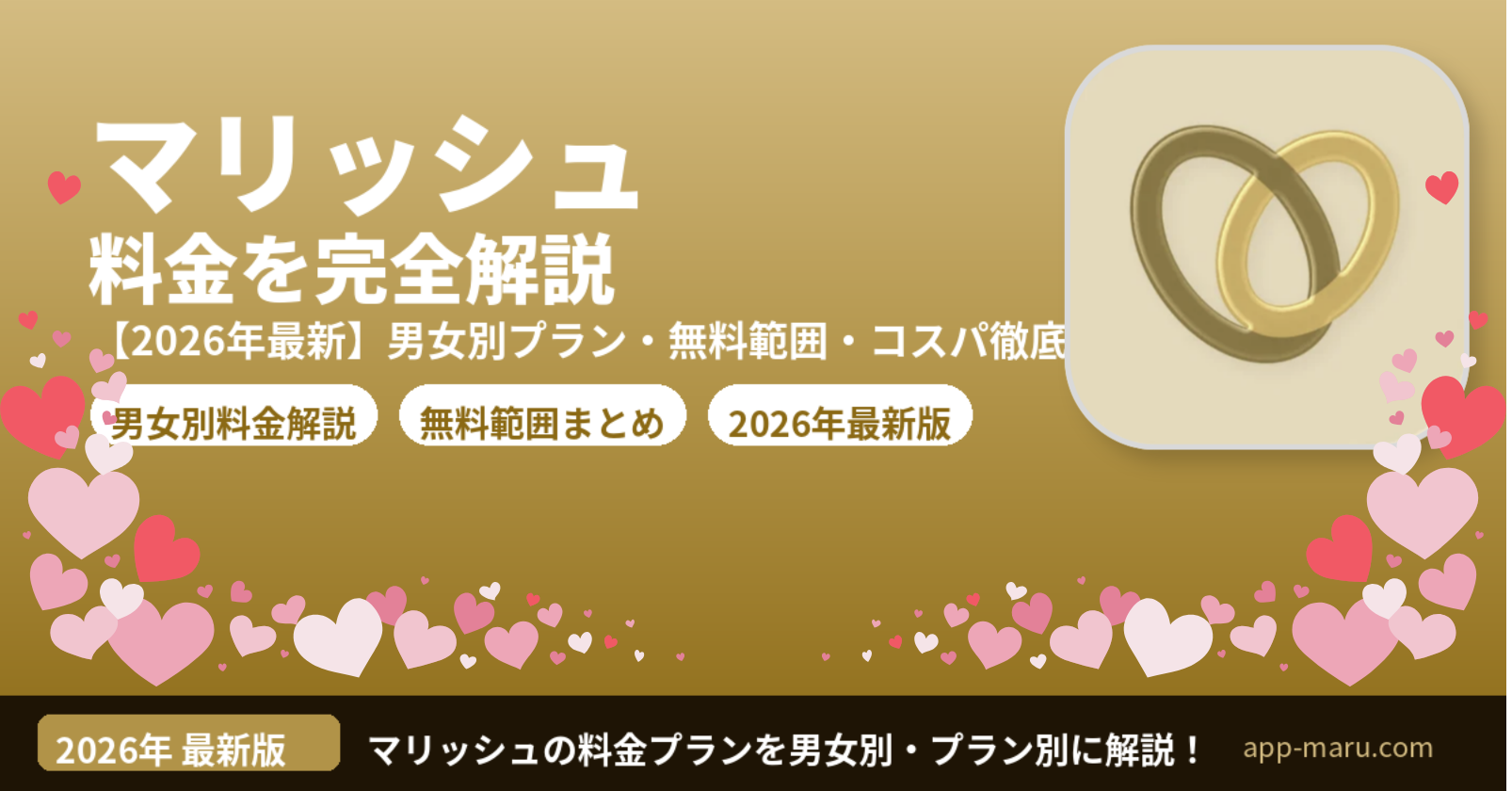 マリッシュの料金を完全解説【2026年最新】男女別プラン・無料でできること・コスパ徹底検証