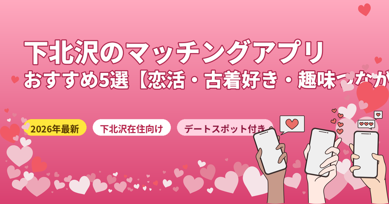 下北沢のマッチングアプリおすすめ5選【2026年最新】古着・音楽好きの趣味つながりの出会いに