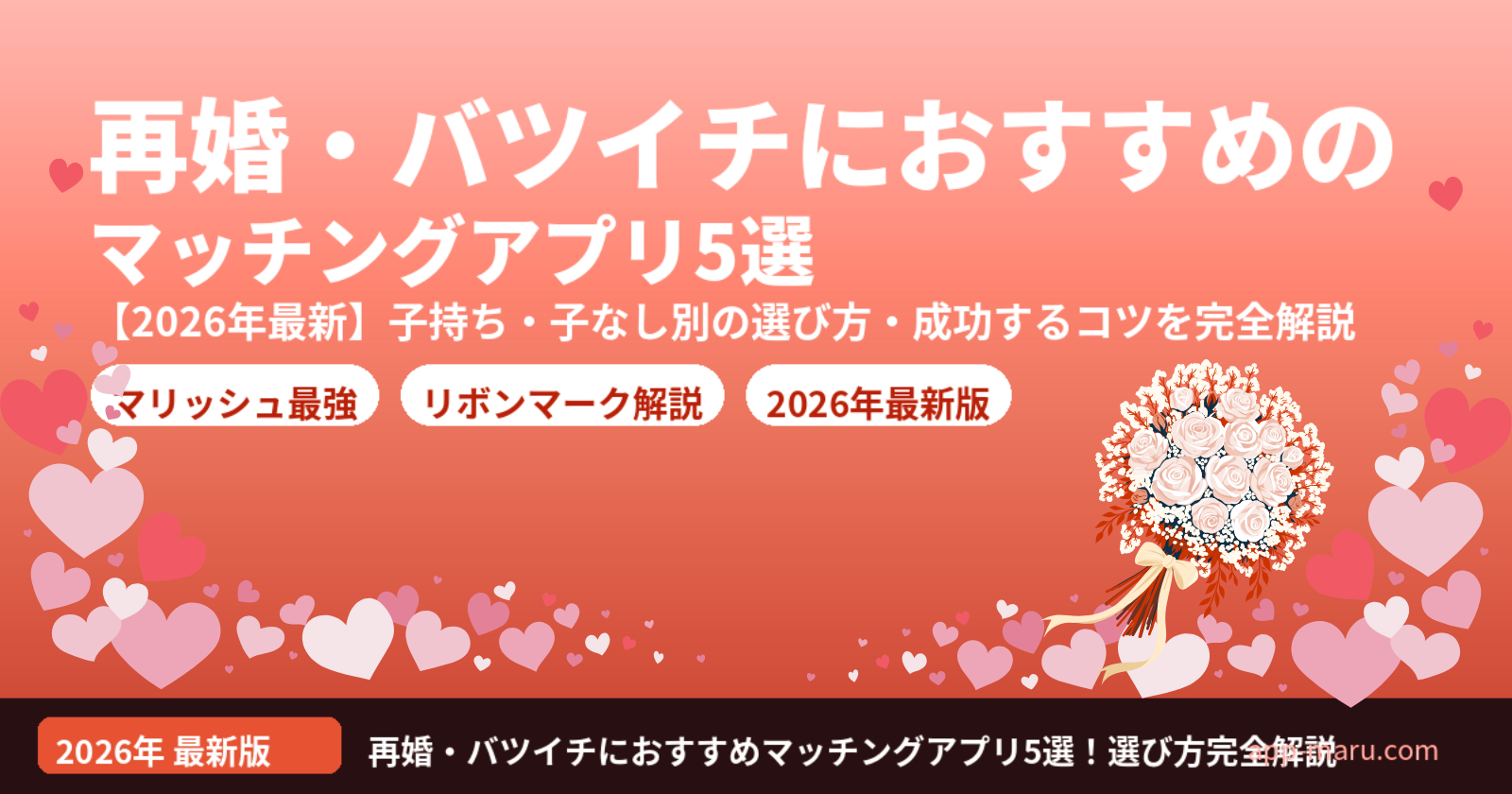 再婚におすすめのマッチングアプリ5選【2026年最新】バツイチ・子持ち別の選び方を完全解説