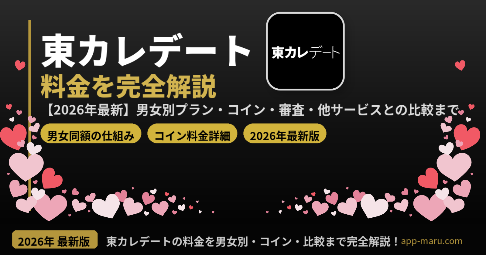 東カレデートの料金を完全解説【2026年最新】男女別プラン・コイン・審査・他サービスとの比較まで