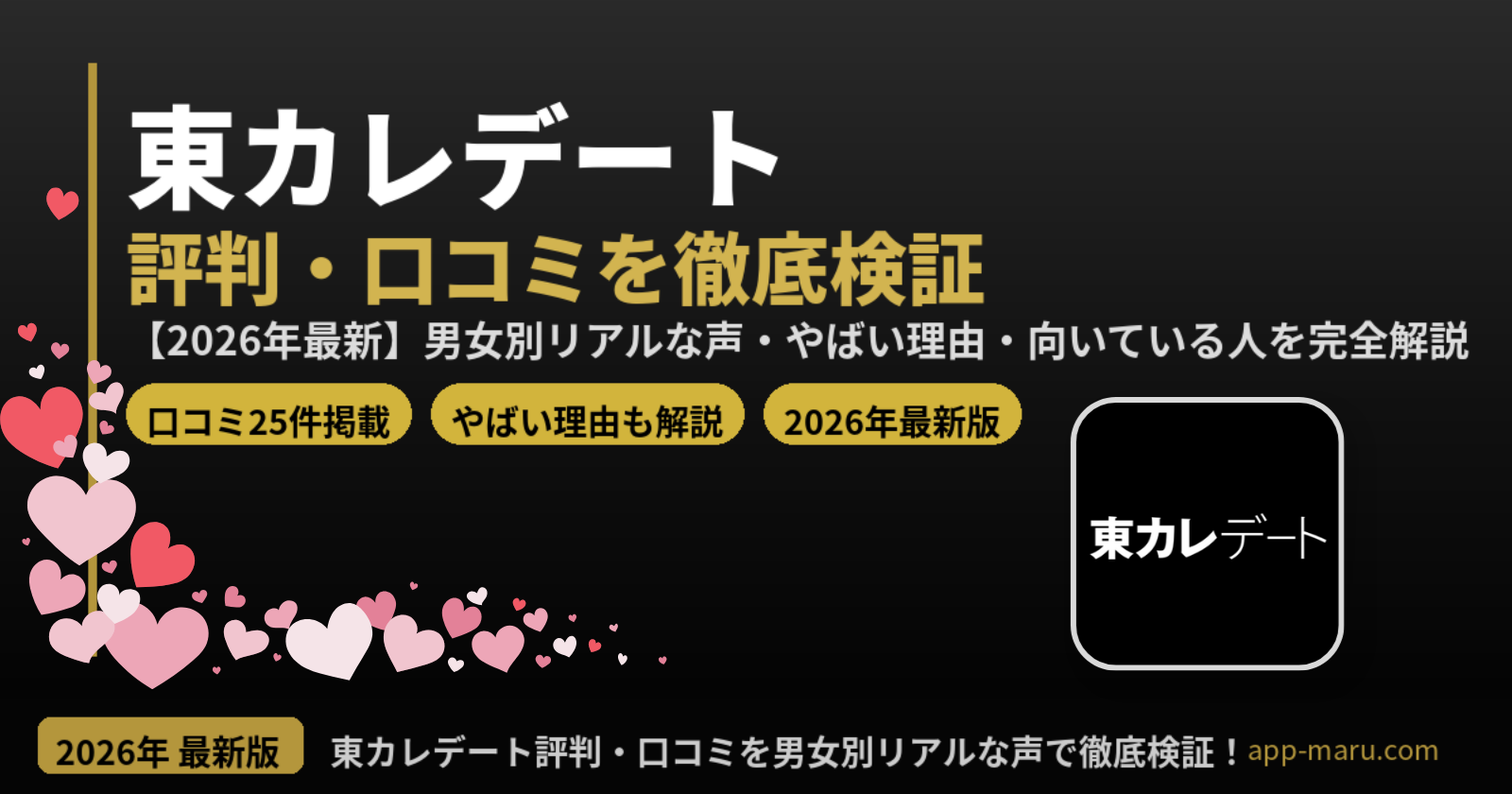 東カレデートの評判・口コミ【2026年最新】男女別リアルな声・やばい？向いている人を徹底解説