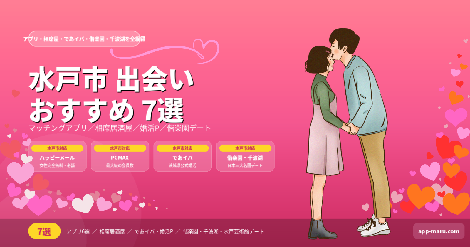 水戸市で出会いを作る方法おすすめ7選｜アプリ・相席居酒屋・婚活・偕楽園デートを徹底解説【2026年最新】