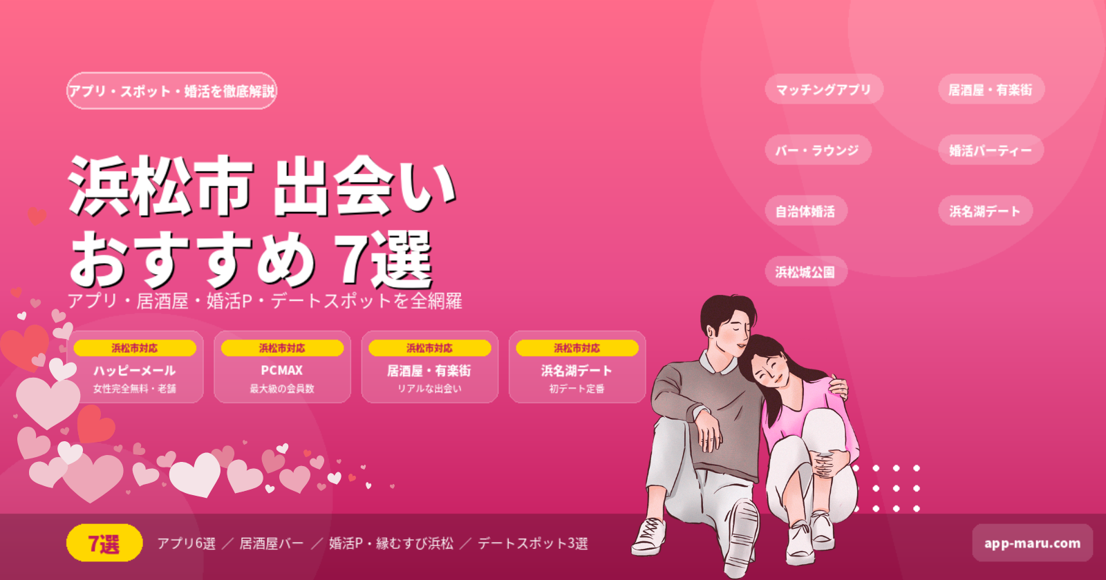 浜松市で出会いを作る方法おすすめ7選｜アプリ・スポット・婚活を徹底解説【2026年最新】