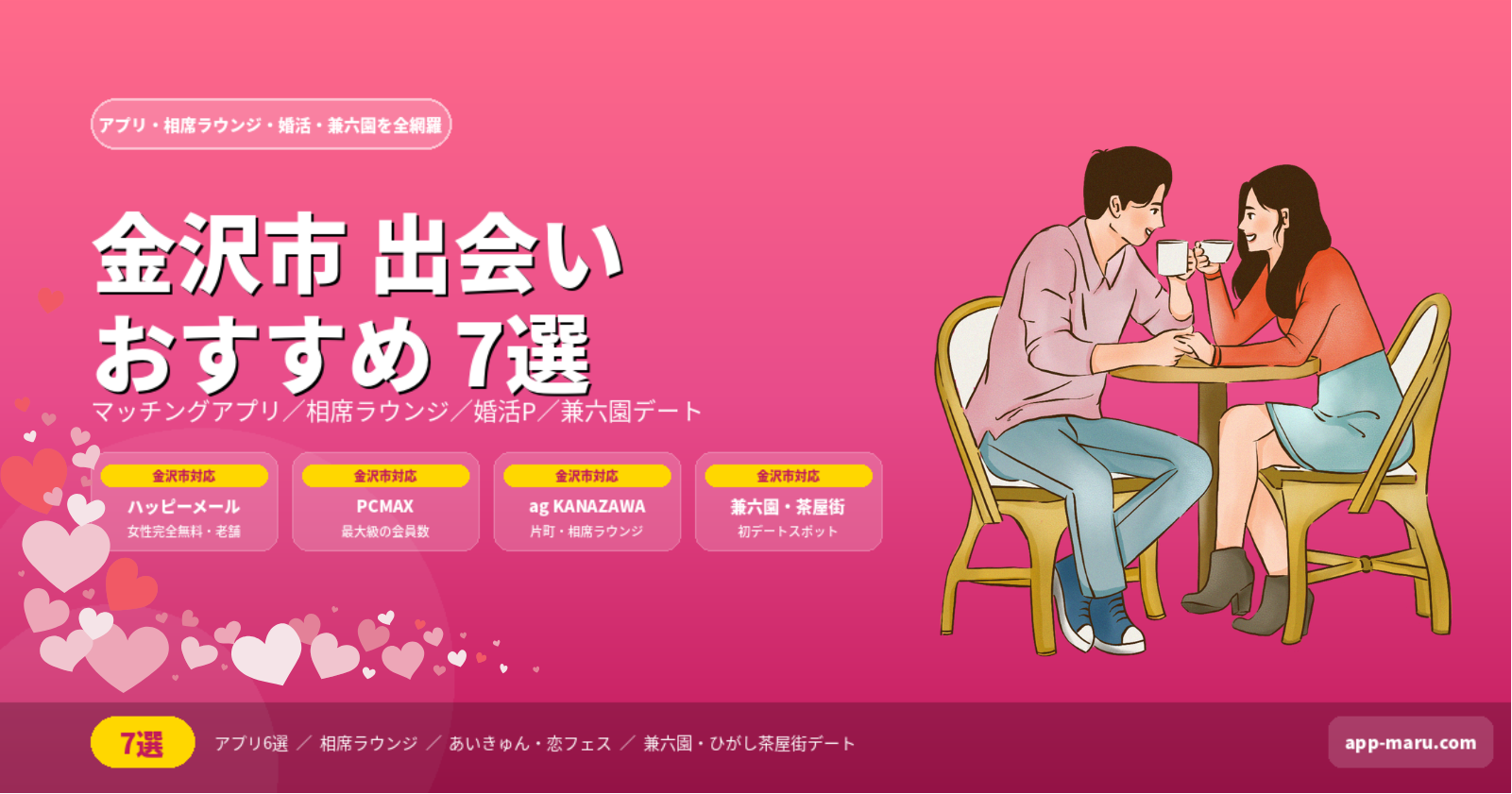 金沢市で出会いを作る方法おすすめ7選｜アプリ・相席ラウンジ・婚活・兼六園デートを徹底解説【2026年最新】