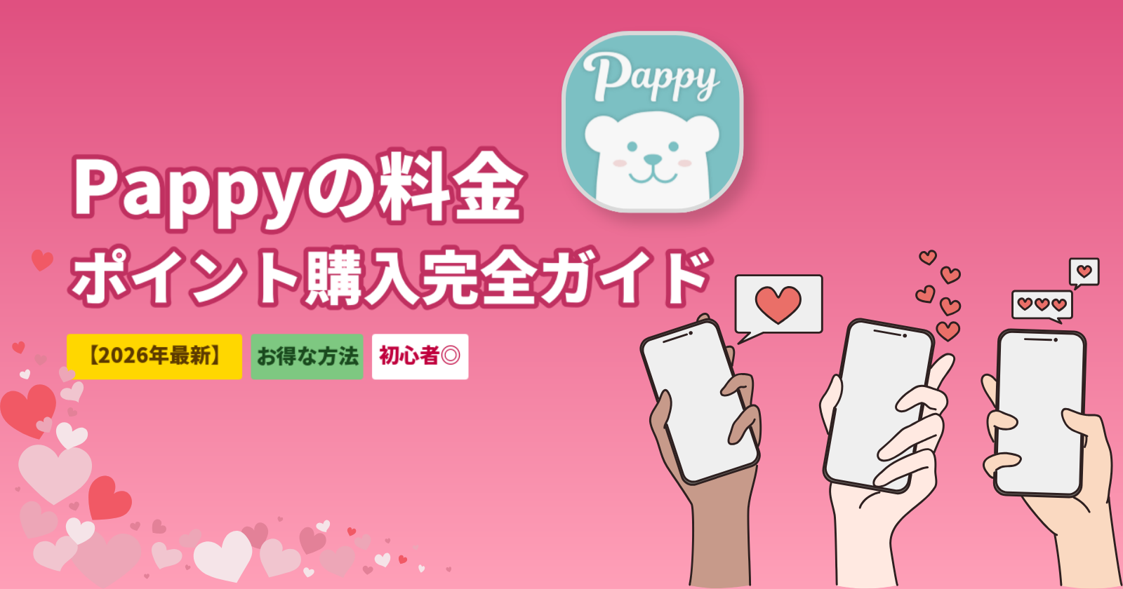 Pappyの料金とポイント購入方法｜Web版経由で最もお得に買うコツ【2026年最新】