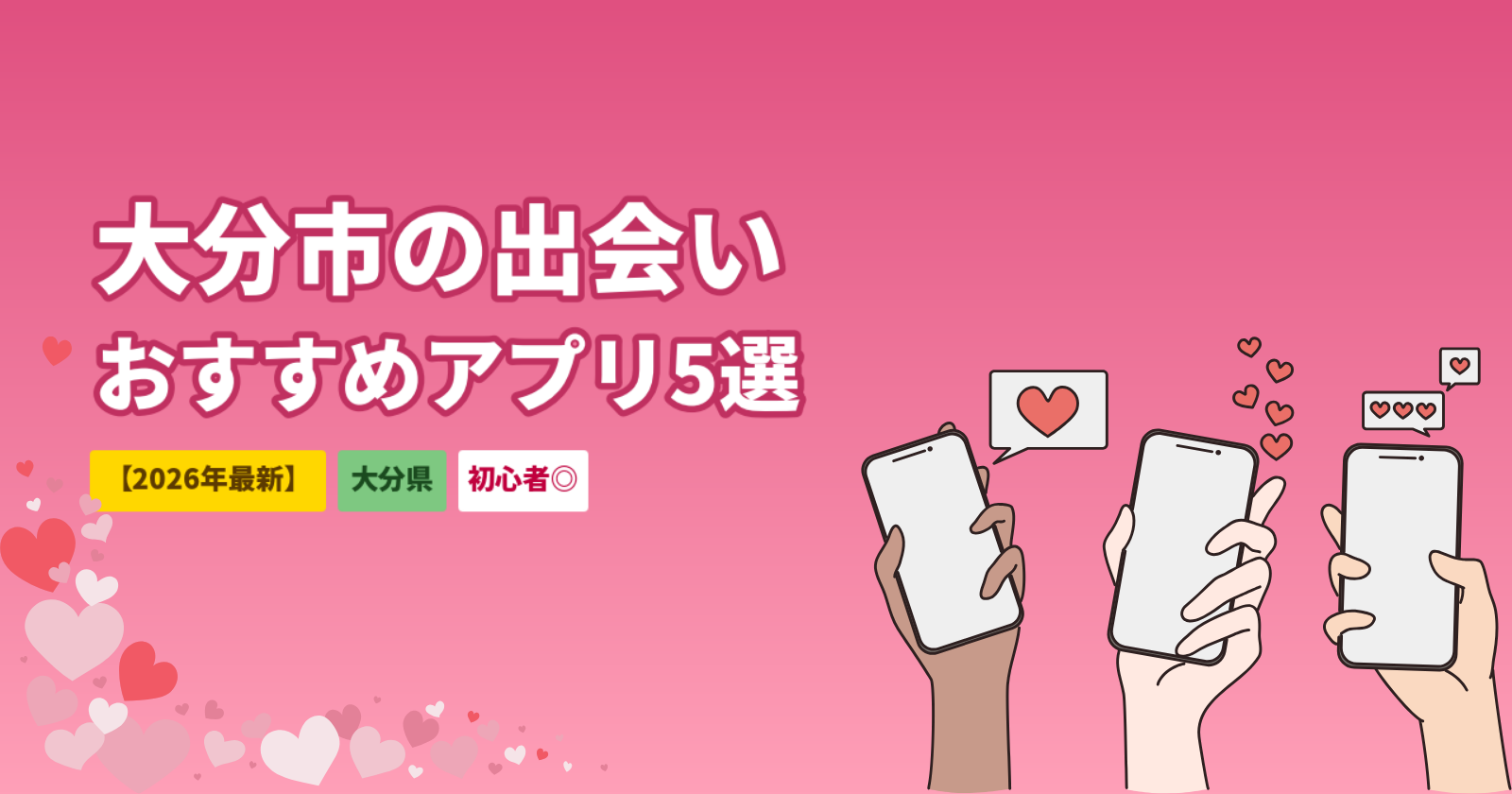 大分市の出会いおすすめ方法｜マッチングアプリ5選とデートスポット【2026年最新】