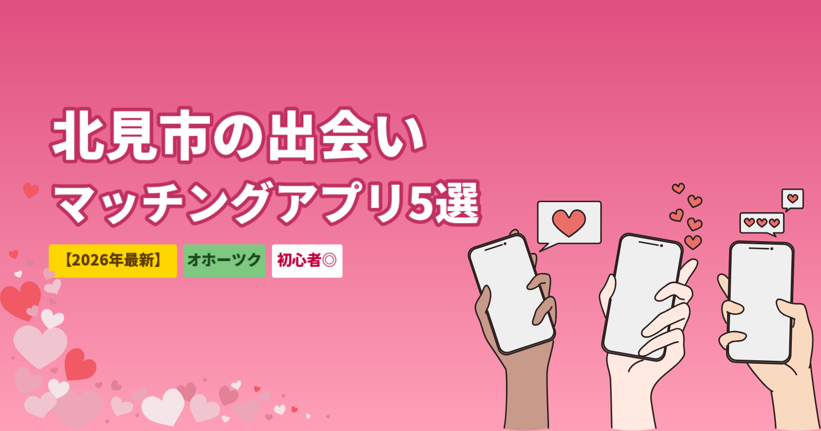 北見市のマッチングアプリおすすめ5選｜オホーツクで出会えるアプリと使い方【2026年最新】