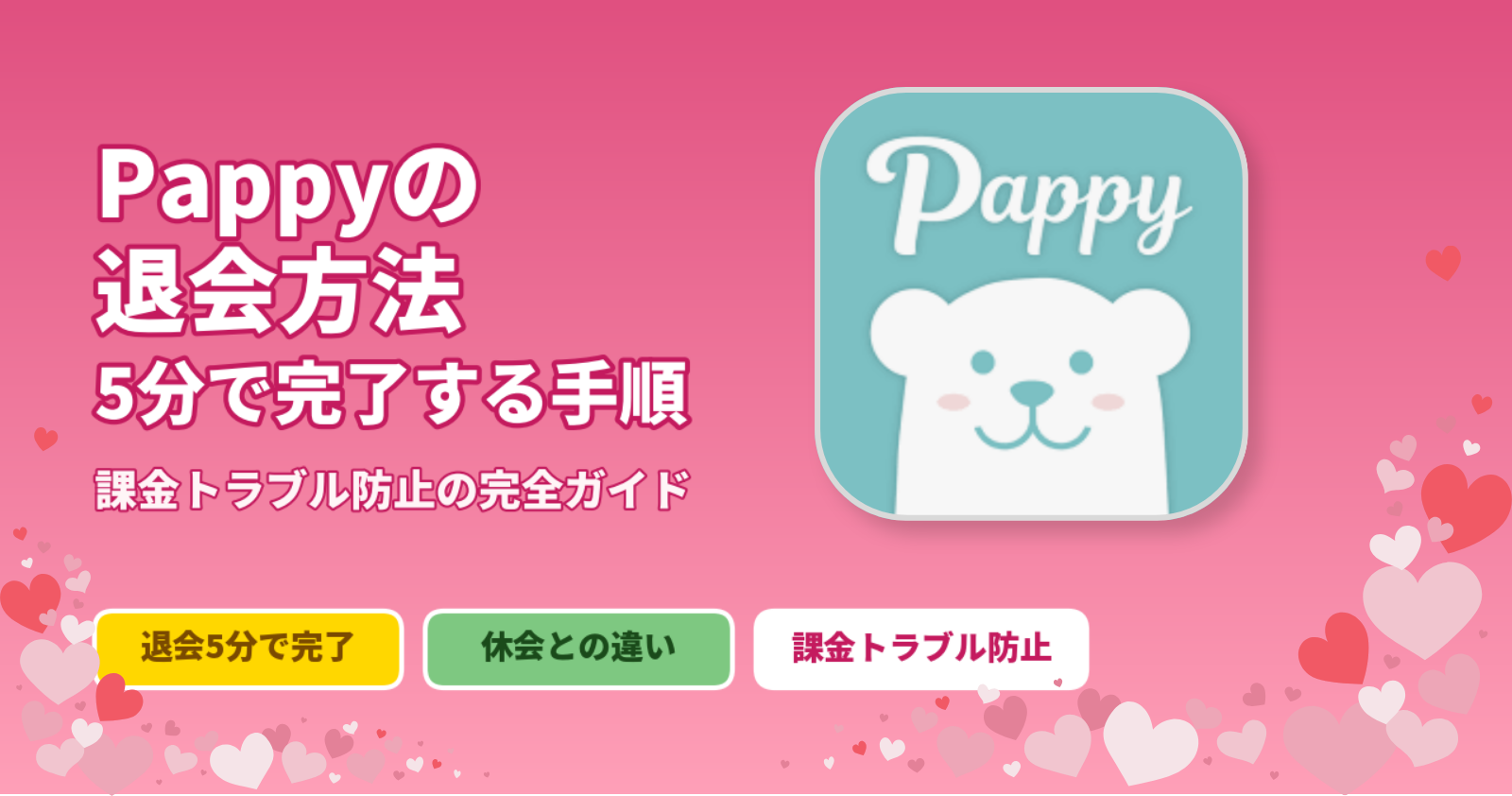Pappyの退会方法と解約手順｜課金トラブル防止の完全ガイド