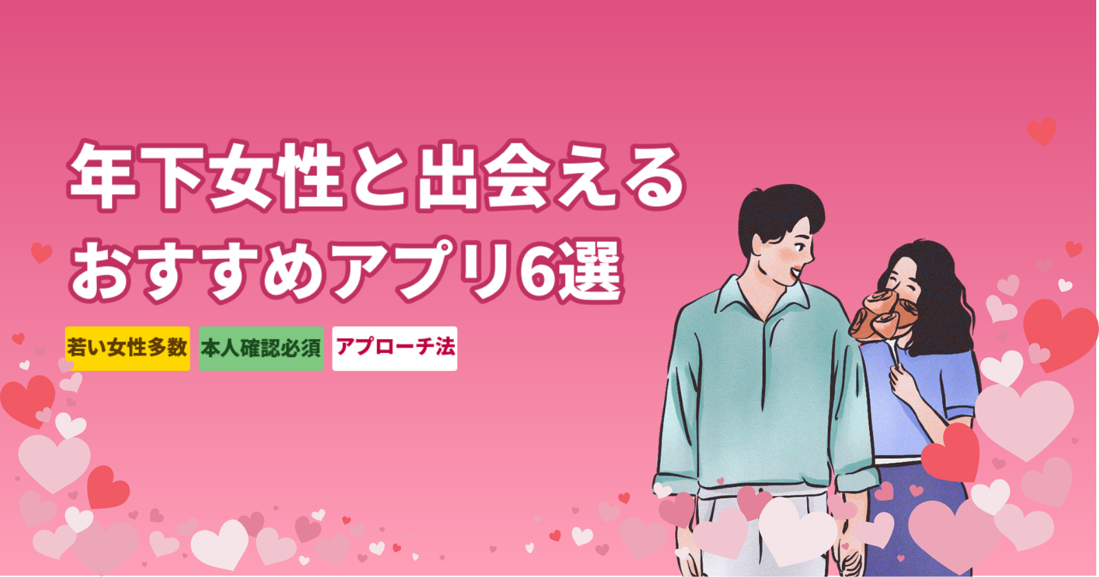 年下女性と出会えるマッチングアプリ厳選6選|年下好き男性向け完全ガイド