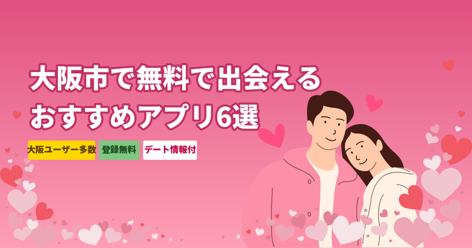 大阪市で無料で使えるマッチングアプリ厳選6選|梅田・難波エリアでデートできる完全ガイド