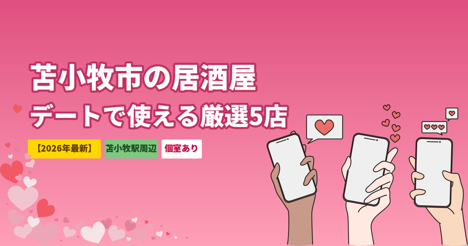 苫小牧市の居酒屋おすすめ5選｜苫小牧駅周辺でデートに使える個室の名店【2026年最新】