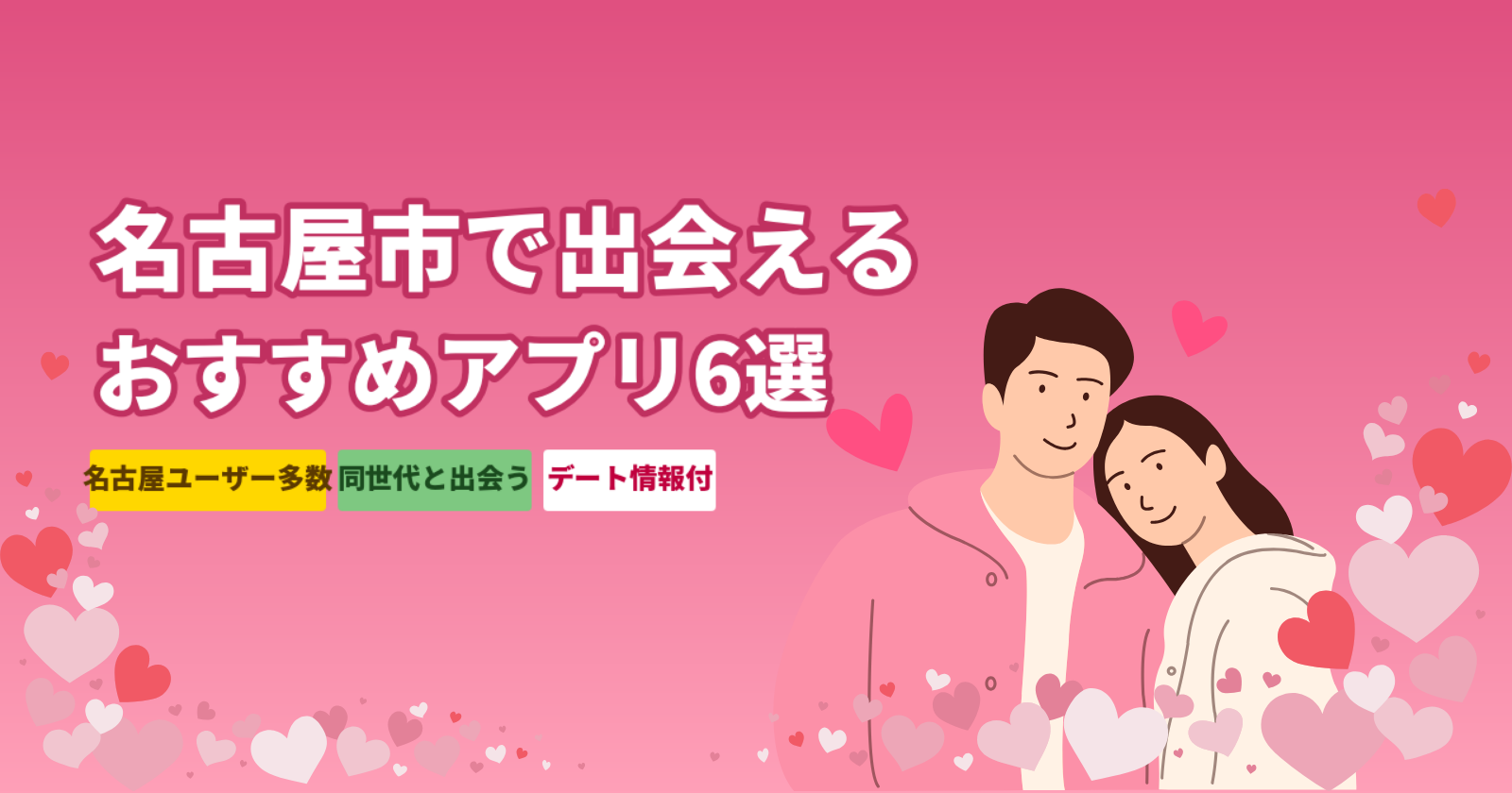 名古屋市でおすすめのマッチングアプリ厳選6選|名駅・栄エリアでデートできる完全ガイド