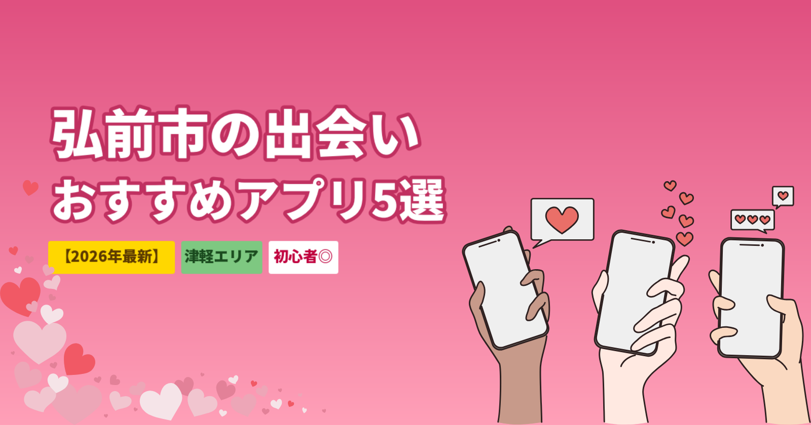 弘前市の出会いおすすめ方法｜マッチングアプリ5選とデートスポット【2026年最新】