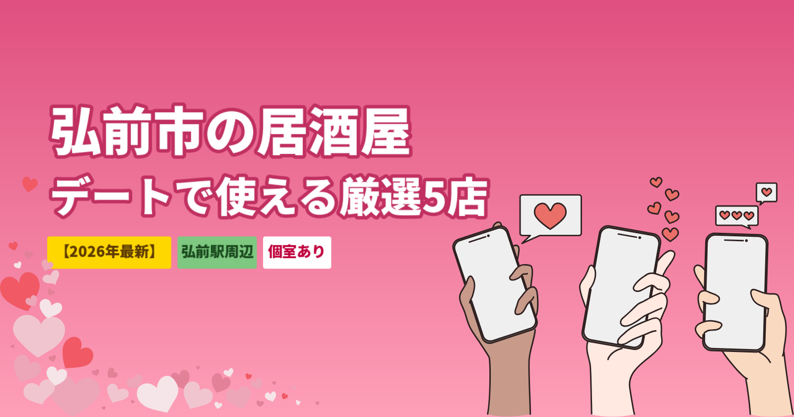 弘前市の居酒屋おすすめ5選｜弘前駅・土手町でデートに使える個室の名店【2026年最新】