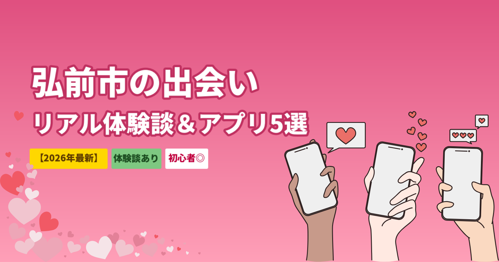弘前市でマッチングアプリを使った出会いの体験談｜おすすめアプリ5選も紹介【2026年最新】