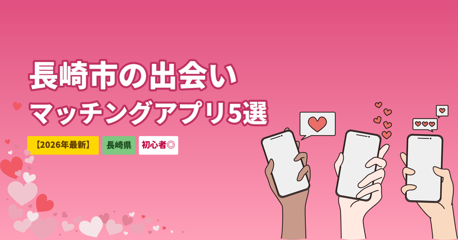 長崎市のマッチングアプリおすすめ5選｜港町で出会えるアプリと使い方【2026年最新】