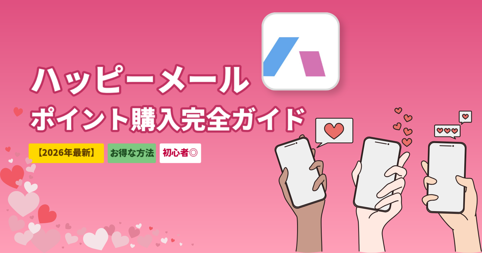 ハッピーメールのポイント購入方法6つを徹底比較｜Web版経由が最もお得・初回特典の活用法【2026年最新】