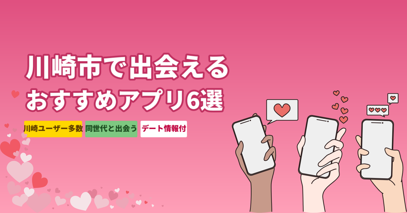 川崎市でおすすめのマッチングアプリ厳選6選|川崎駅エリアでデートできる完全ガイド
