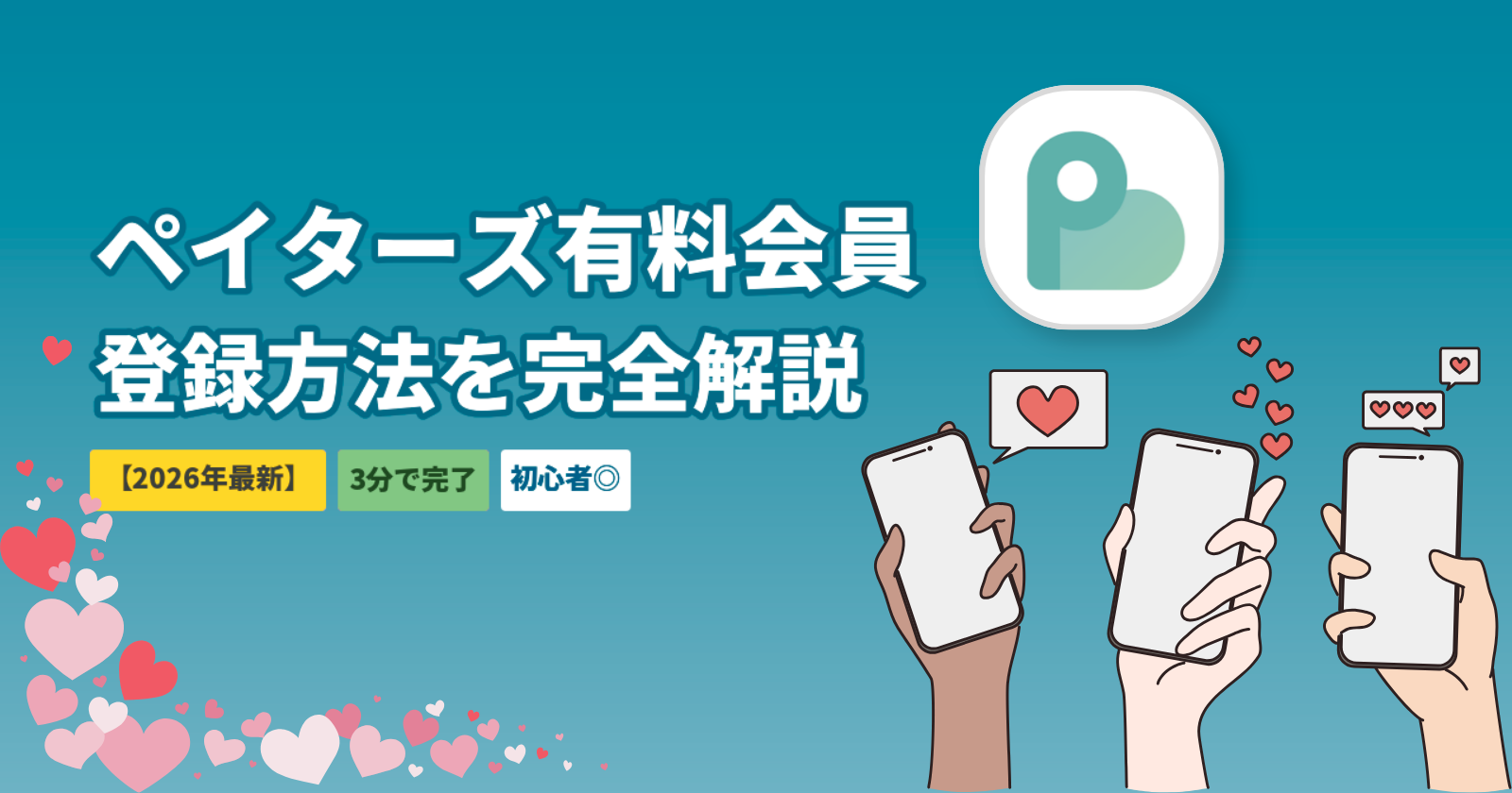 ペイターズの有料会員の登録方法｜4ステップで完了・Web版経由が最もお得【2026年最新】