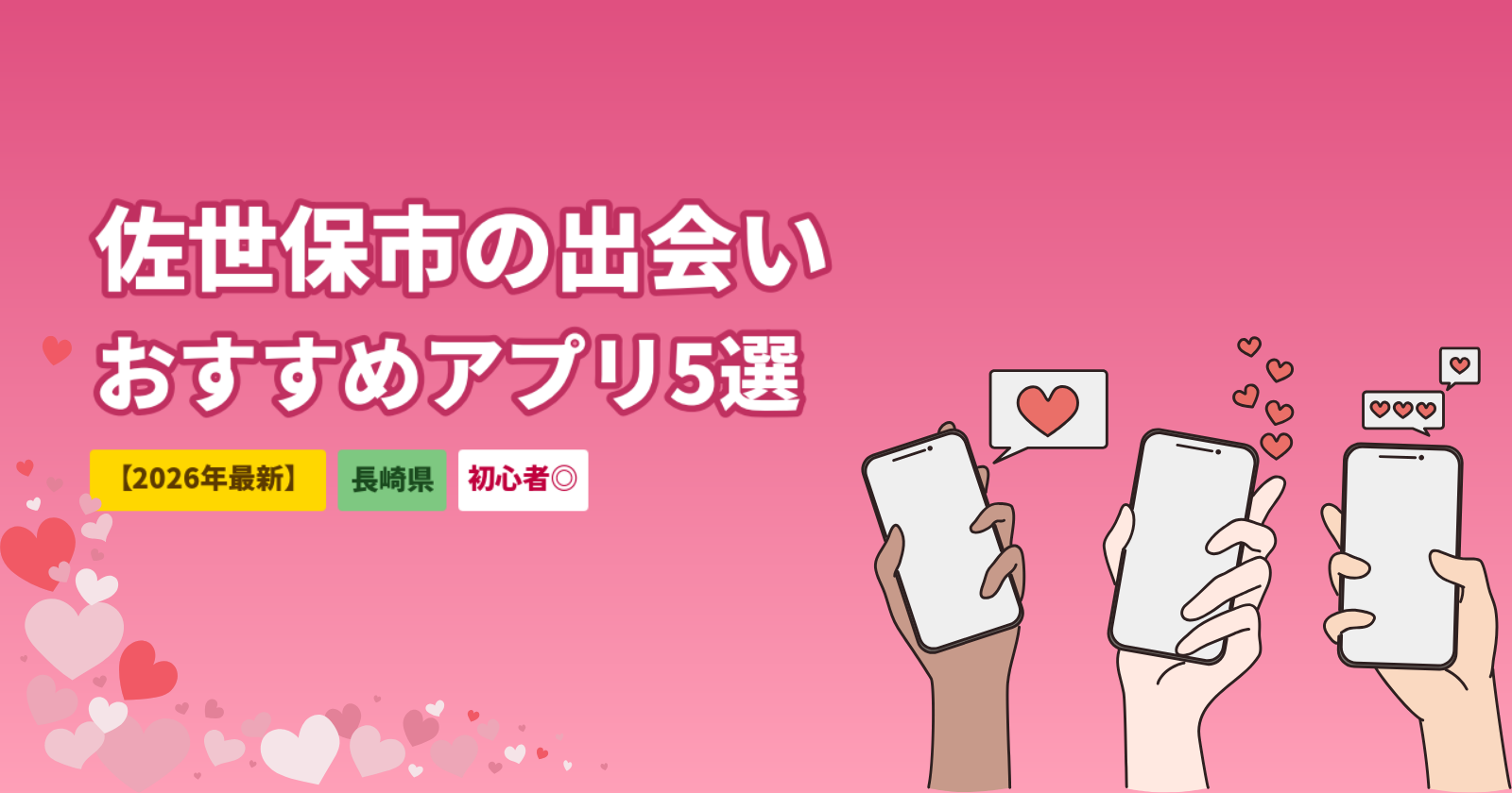 佐世保市の出会いおすすめ方法｜マッチングアプリ5選とデートスポット【2026年最新】