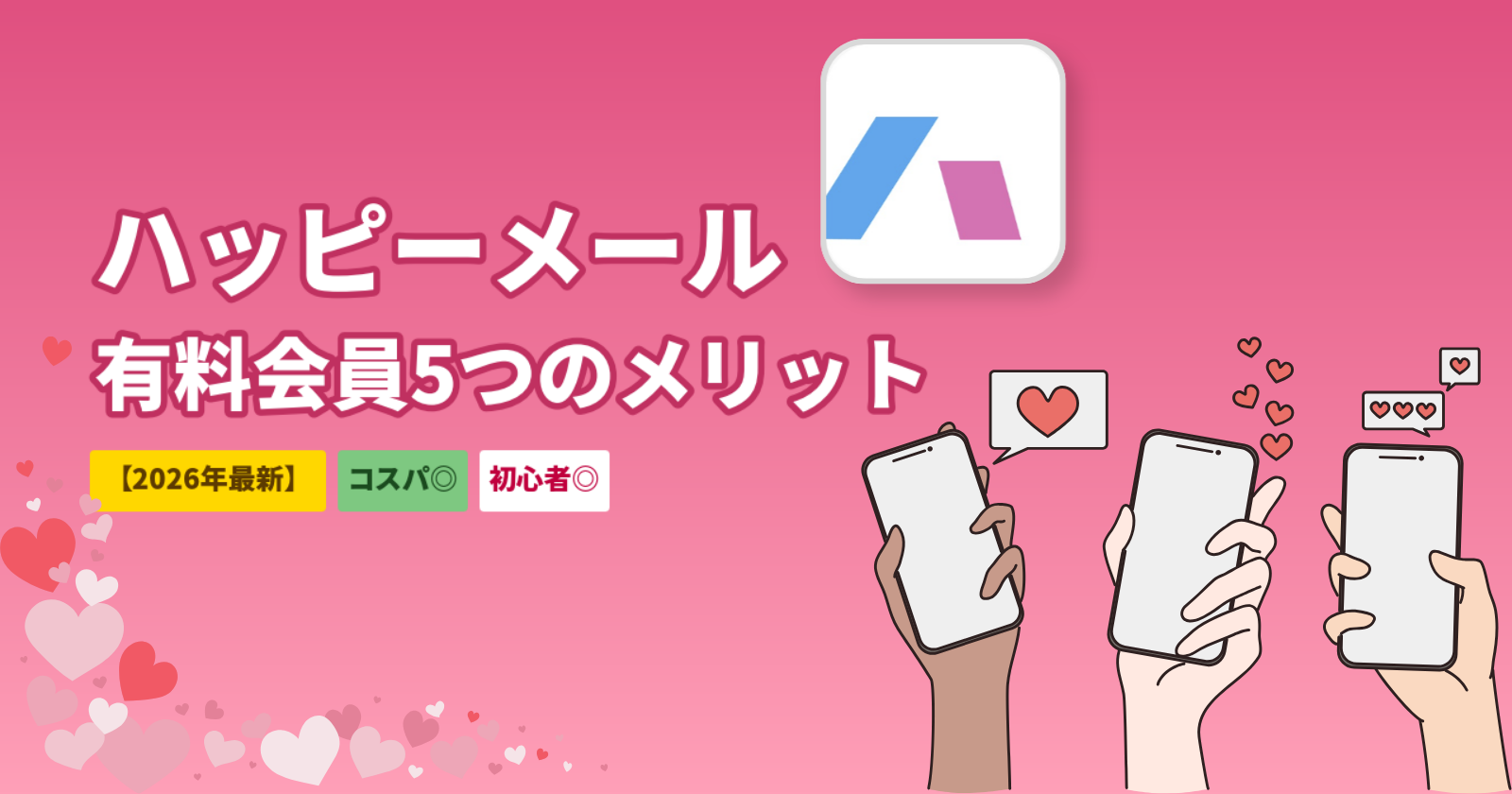 ハッピーメール有料会員の5つのメリット｜無料との違い・お得に有料化する方法【2026年最新】