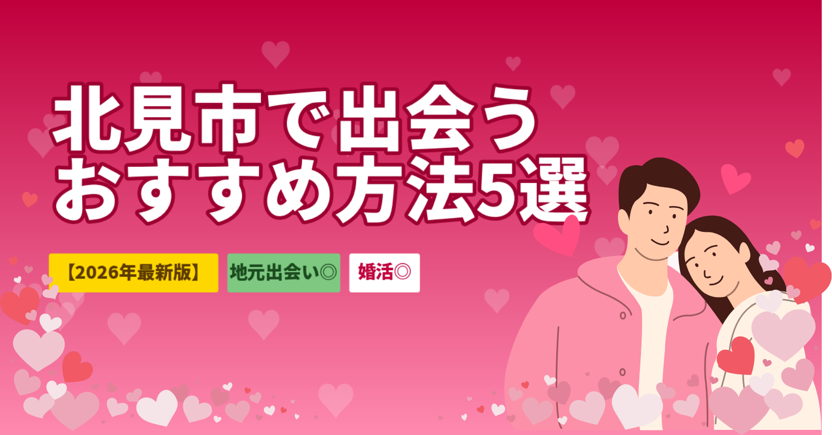 北見市で出会いを作るおすすめ方法5選｜マッチングアプリ・北見駅周辺デートスポット完全ガイド【2026年最新】